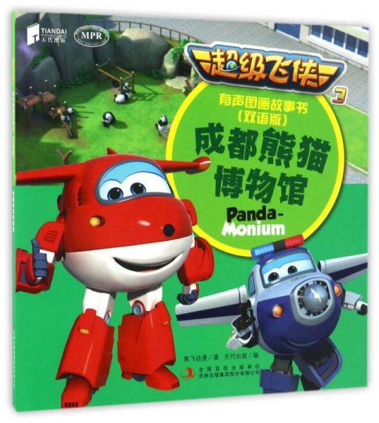 超级飞侠3有声图画故事书：成都熊猫博物馆（双语版MPR）