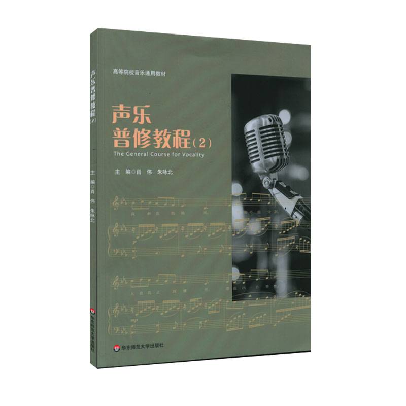 声乐普修教程（2）（NMYY）