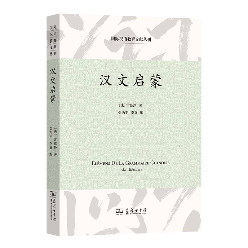 汉文启蒙(国际汉语教育文献丛刊)