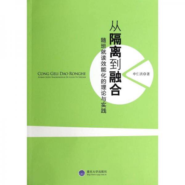 从隔离到融合：随班就读效能化的理论与实践