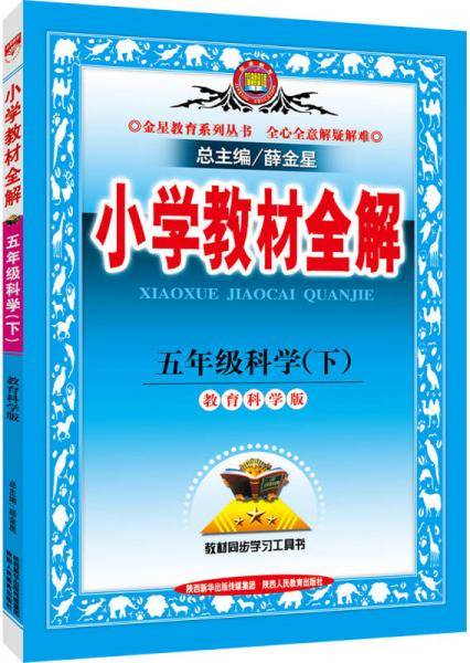金星 小学教材全解：五年级科学下（教育科学版 2017春）