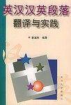 英汉汉英段落翻译与实践