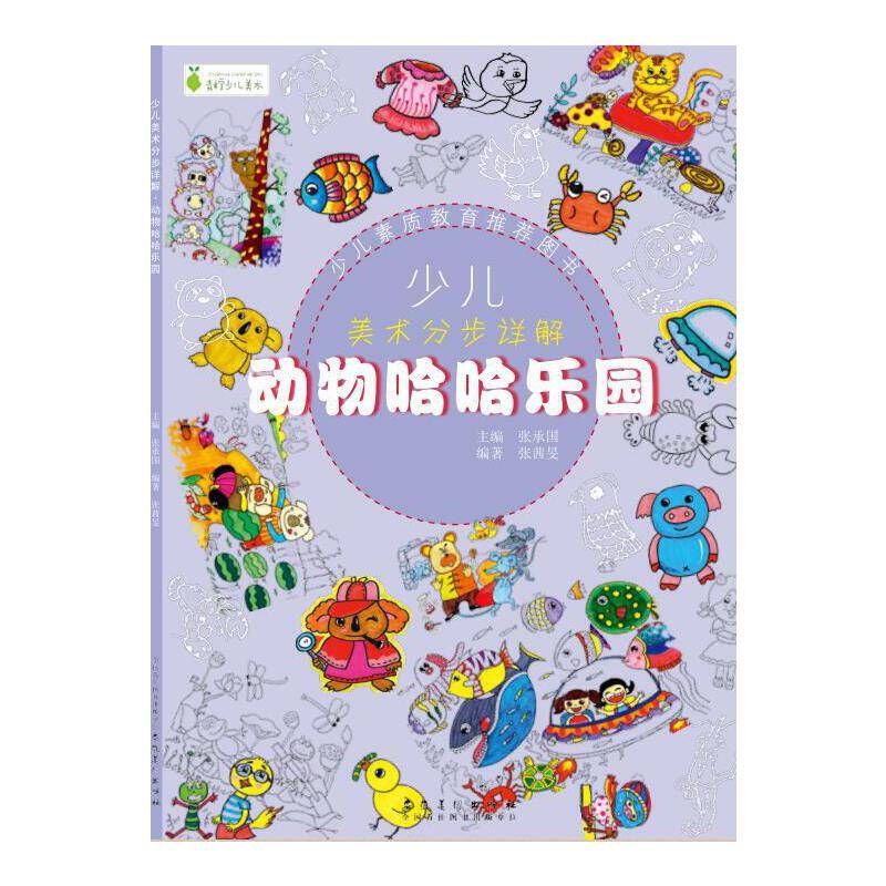 少儿美术分步详解：动物哈哈乐园