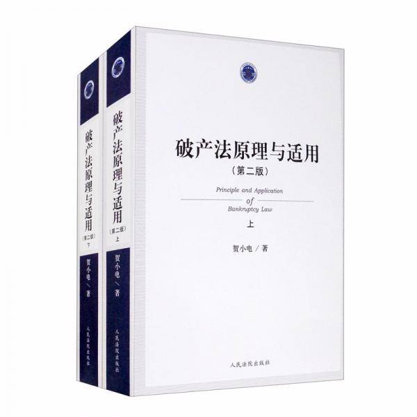 破产法原理与适用（第二版套装上下册）