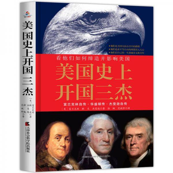 美国史上开国三杰 : 看他们如何缔造并影响美国 :富兰克林自传、华盛顿传、杰斐逊自传