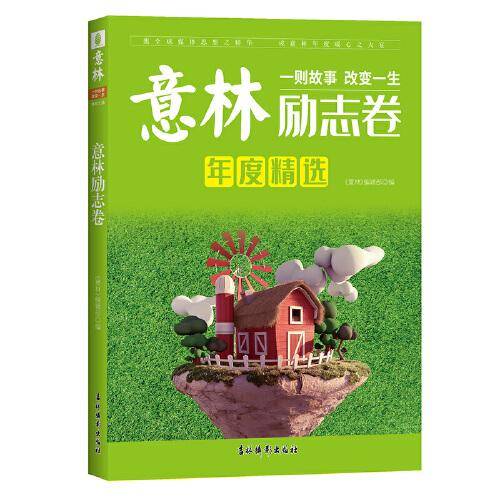 意林年度精选--励志卷（2021）