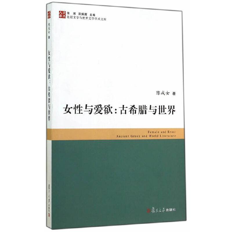 女性与爱欲
