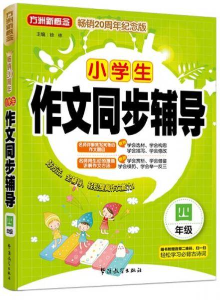 小学生作文同步辅导（四年级）（方洲新概念畅销二十周年纪念版）