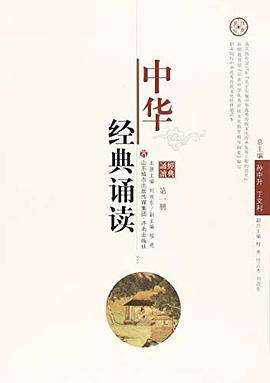 [社版]中华经典诵读·第一册