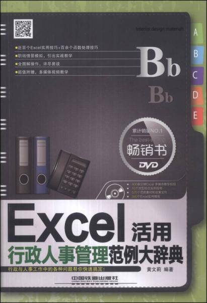 Excel行政人事管理活用范例大辞典（含盘）