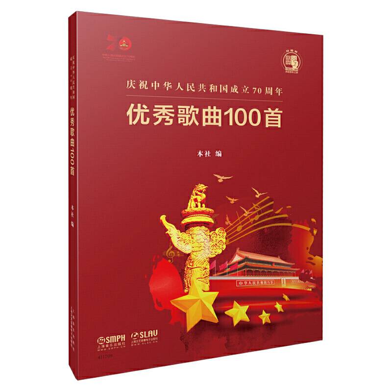 庆祝中华人民共和国成立70周年优秀歌曲100首