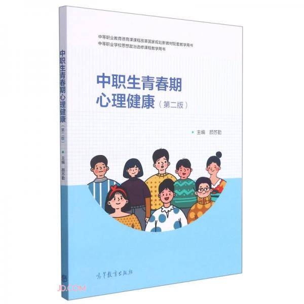 中职生青春期心理健康(第2版中等职业教育德育课课程改革国家规划新教材配套教学用书)