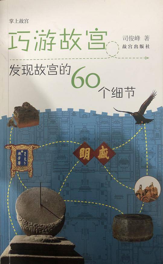 巧游故宫——发现故宫的60个细节