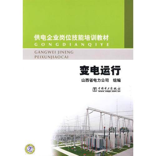 供电企业岗位技能培训教材 变电运行