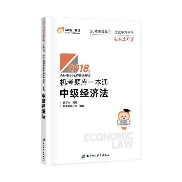 备考2019 中级会计职称2018教材东奥会计 轻松过关2 2018年会计专业技术资格考试机考题库一本通：备考2019 中级经济法