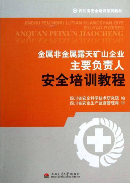 金属非金属露天矿山企业主要负责人安全培训教程/四川省安全培训系列教材