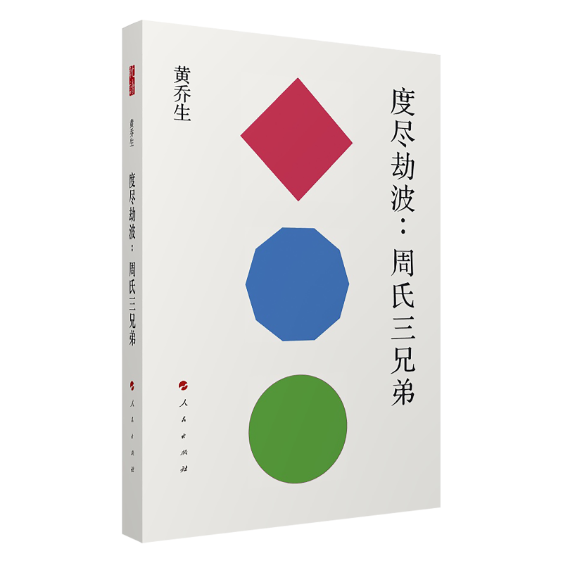 度尽劫波：周氏三兄弟