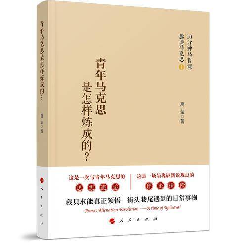 青年马克思是怎样炼成的？