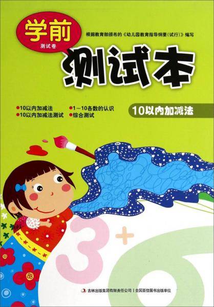 学前测试卷测试本：10以内加减法