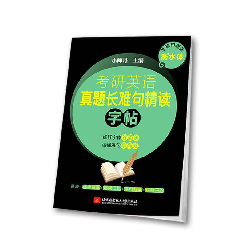 考研英语真题长难句精读字帖