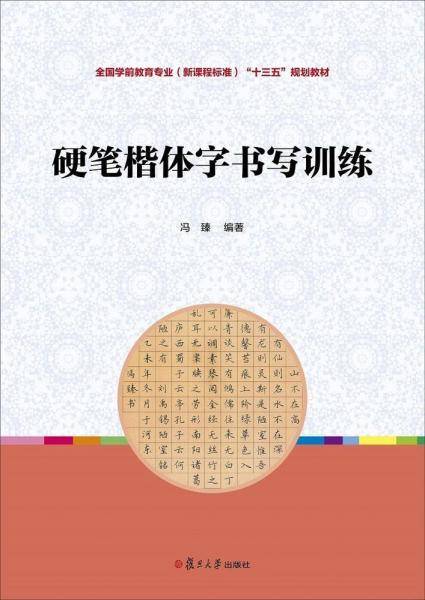 全国学前教育专业（新课程标准）“十三五”规划教材：硬笔楷体字书写训练