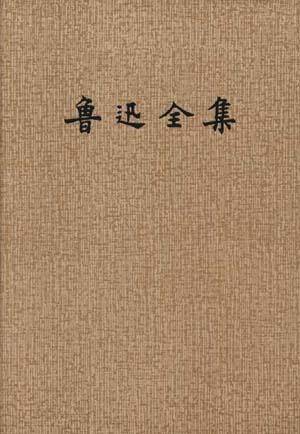鲁迅全集(7)