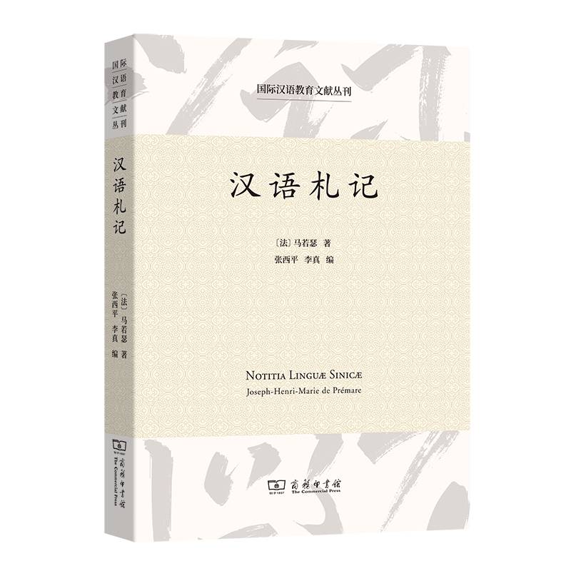 汉语札记(国际汉语教育文献丛刊)