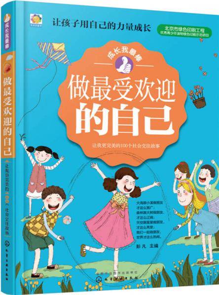 做最受欢迎的自己：让我更完美的100个社会交往故事