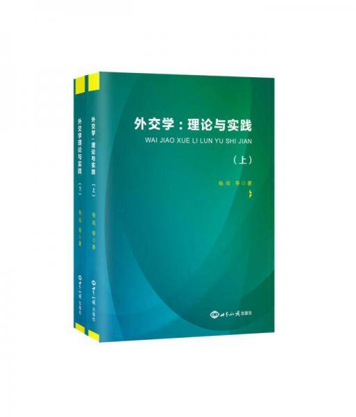 外交学--理论与实践