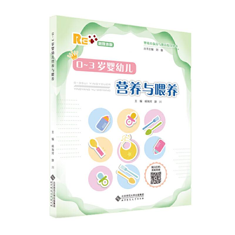 0~3岁婴幼儿营养与喂养