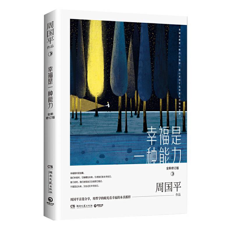 周国平：幸福是一张能力