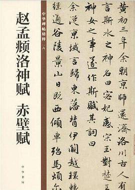 赵孟?洛神赋 赤壁赋/中华碑帖精粹