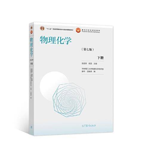 物理化学（第七版）下册