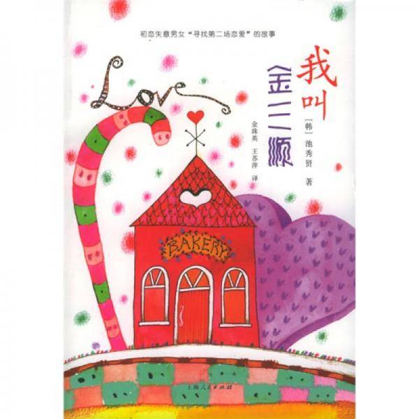 我叫金三顺