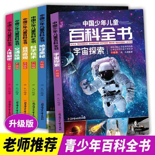 《中国少年儿童百科全书》升级版全6册