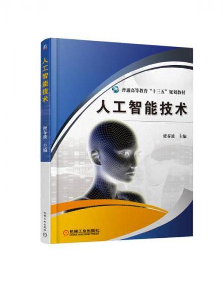 人工智能技术(普通高等教育十三五规划教材)