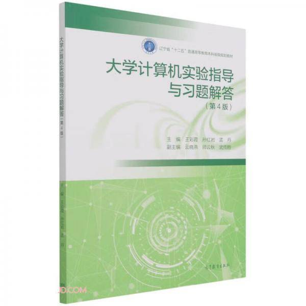 大学计算机实验指导与习题解答(第4版辽宁省十二五普通高等教育本科省级规划教材)