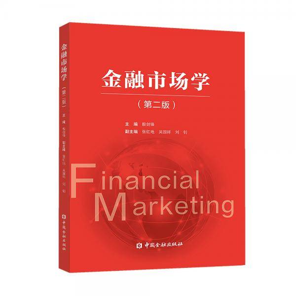金融市场学(第二版)