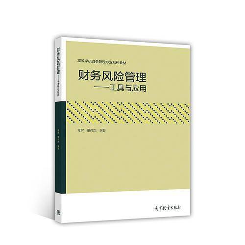 财务风险管理 工具与运用