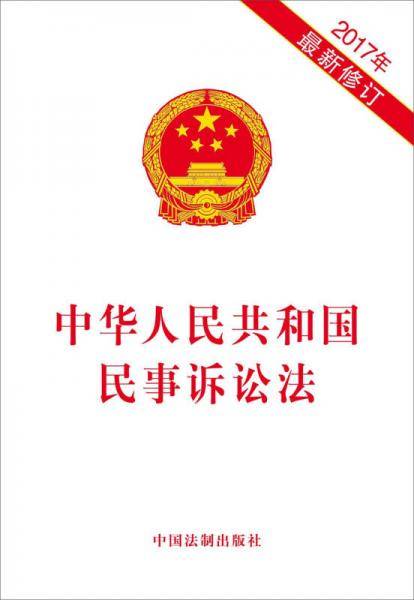 中华人民共和国民事诉讼法（2017年最新修订）