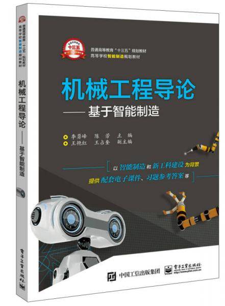 机械工程导论――基于智能制造