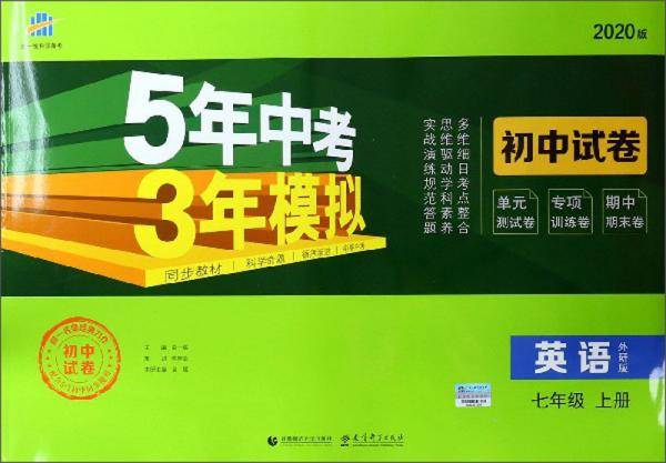 5年中考3年模拟：英语（七年级上 外研版 2020版 初中试卷）