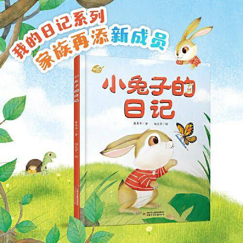 中少阳光图书馆 我的日记系列 小兔子的日记