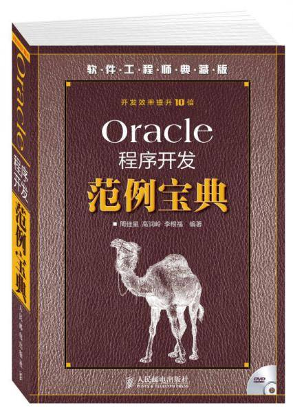 ORACLE程序开发范例宝典