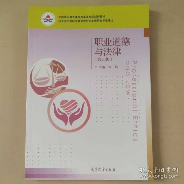 职业道德与法律