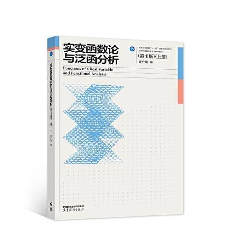 实变函数论与泛函分析（第4版）（上册）