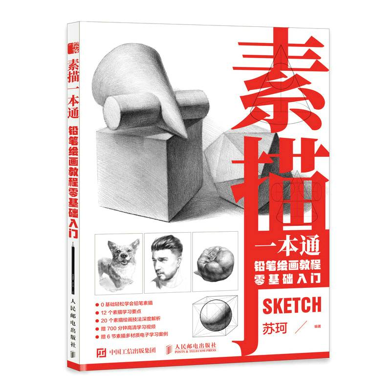 素描一本通 铅笔绘画教程零基础入门