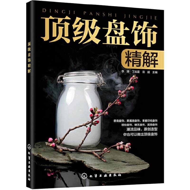 顶级盘饰精解