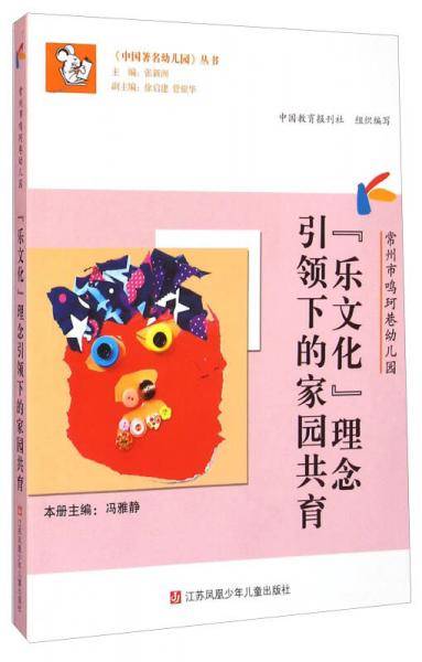 《中国著名幼儿园》丛书·常州市鸣珂巷幼儿园：“乐文化”理念引领下的家园共育