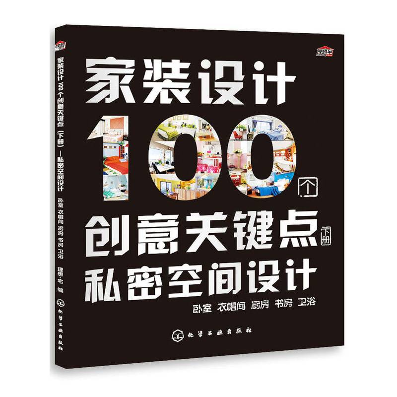 家装设计100个创意关键点：私密空间设计（下册）
